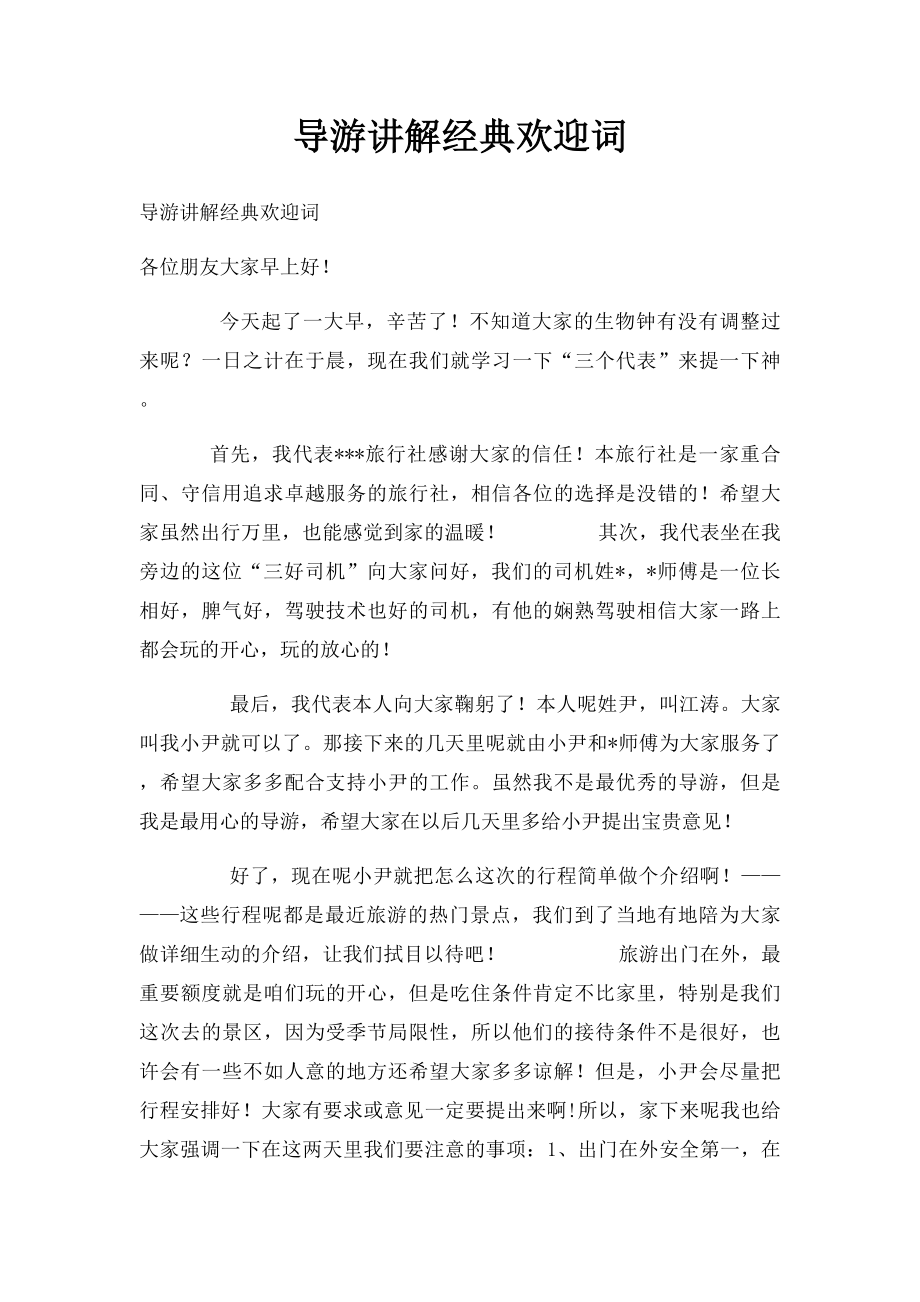 导游讲解经典欢迎词.docx_第1页