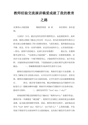 教师经验交流演讲稿爱成就了我的教育之路.docx