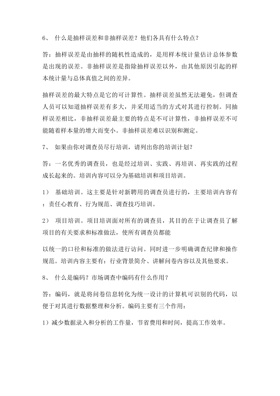 市场调查方法与技术复习题.docx_第3页