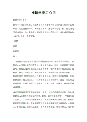 推销学学习心得.docx