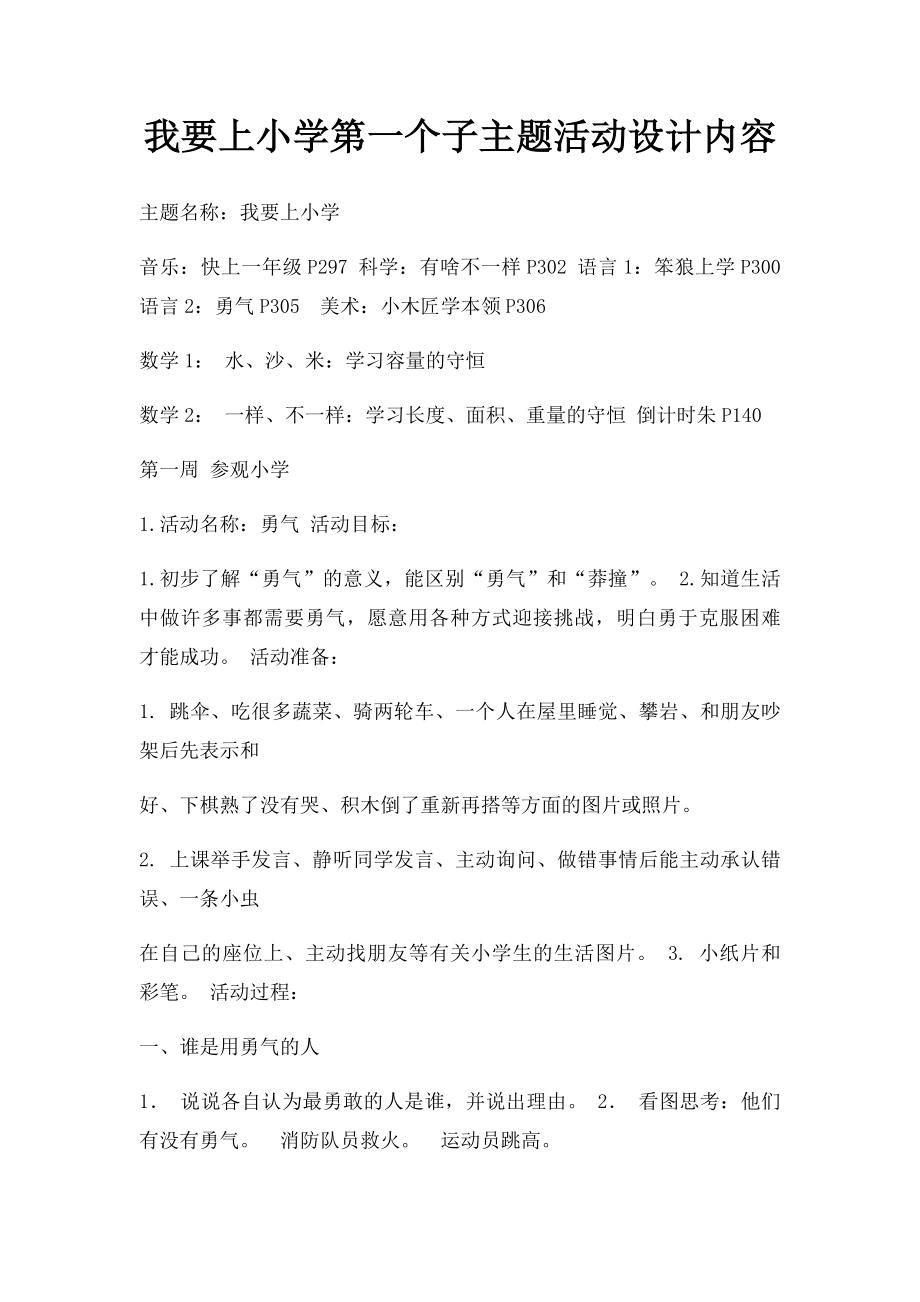 我要上小学第一个子主题活动设计内容.docx_第1页