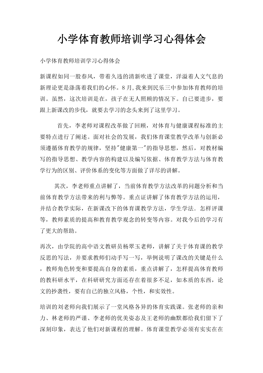 小学体育教师培训学习心得体会(1).docx_第1页