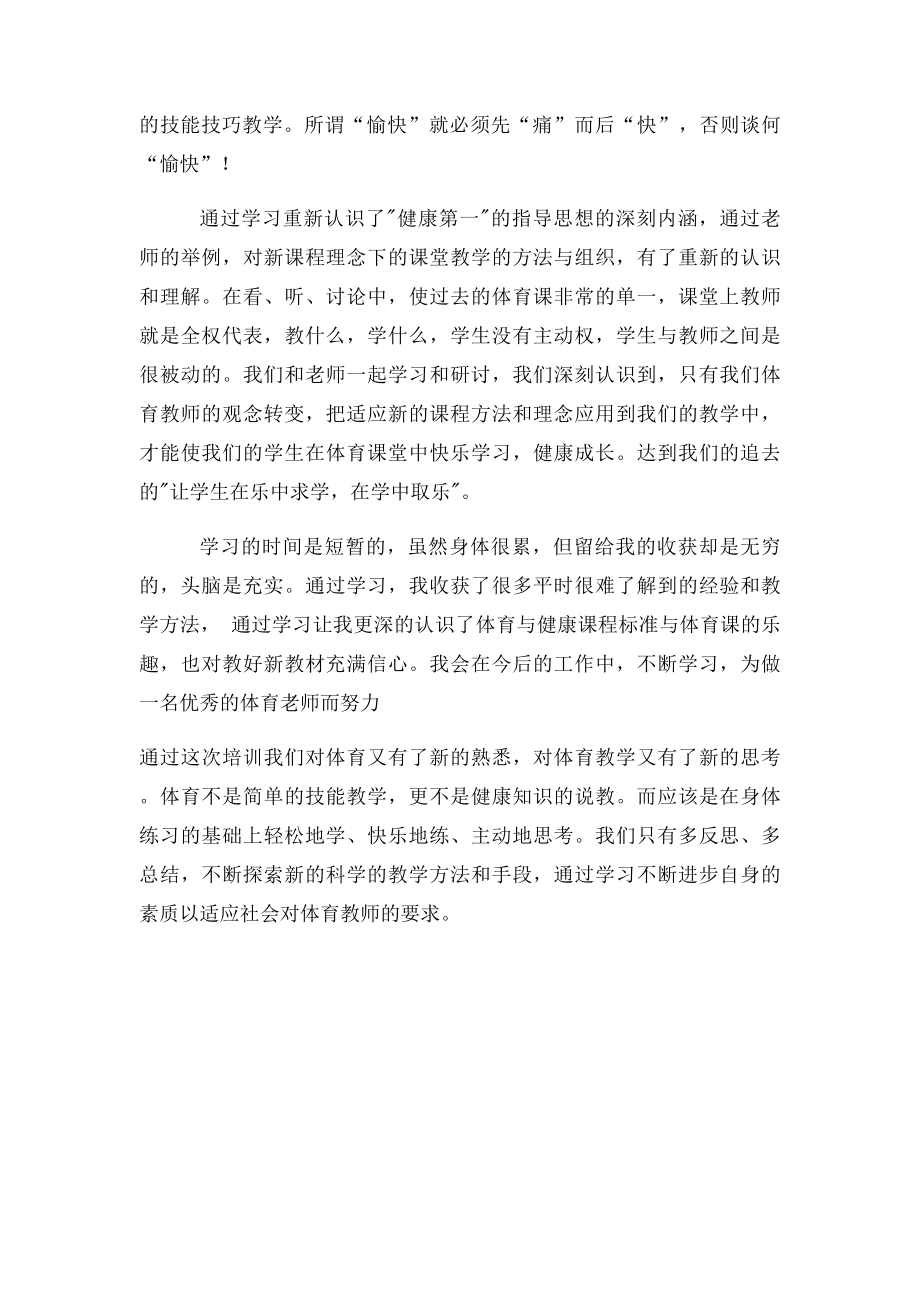 小学体育教师培训学习心得体会(1).docx_第2页