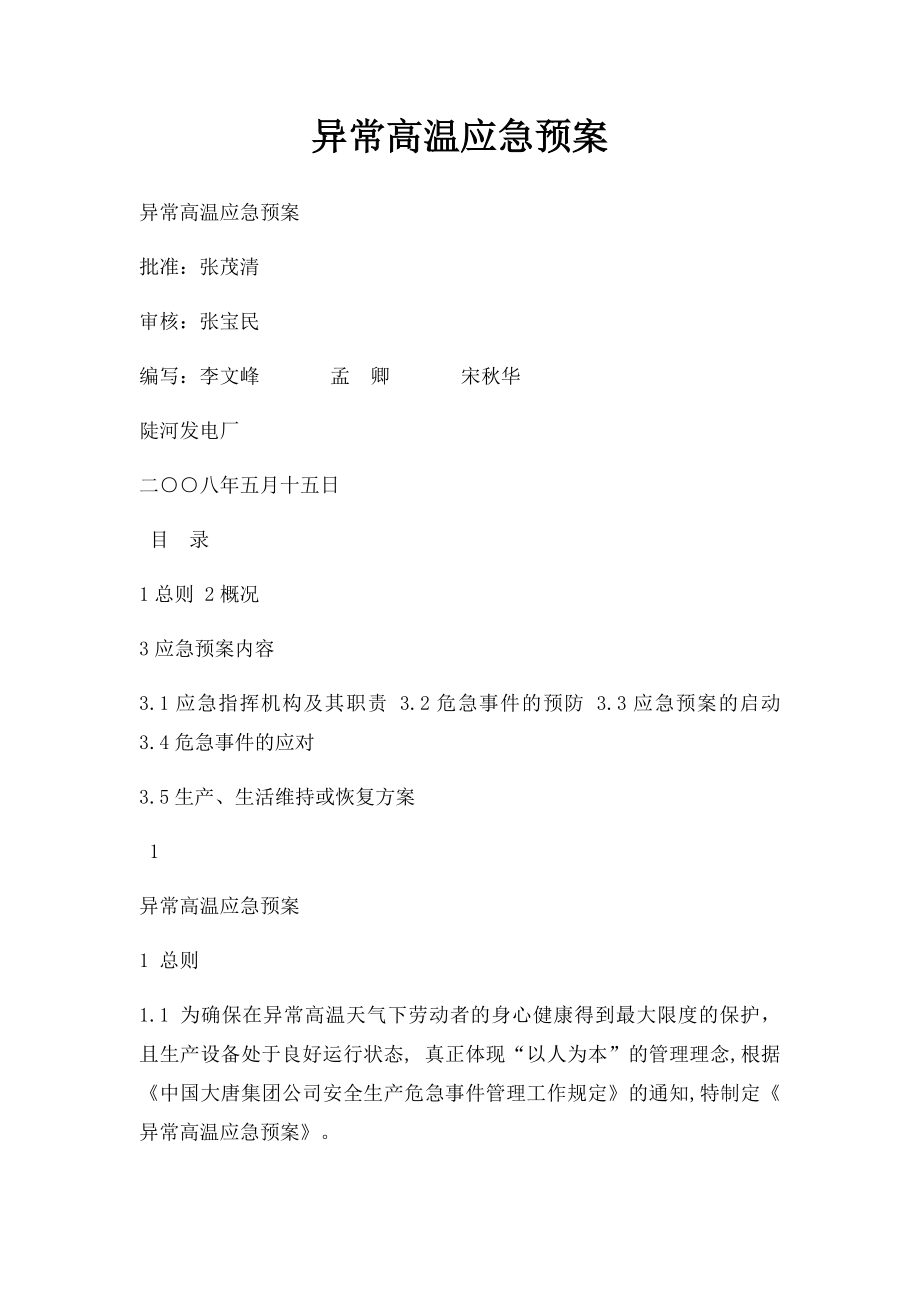 异常高温应急预案.docx_第1页