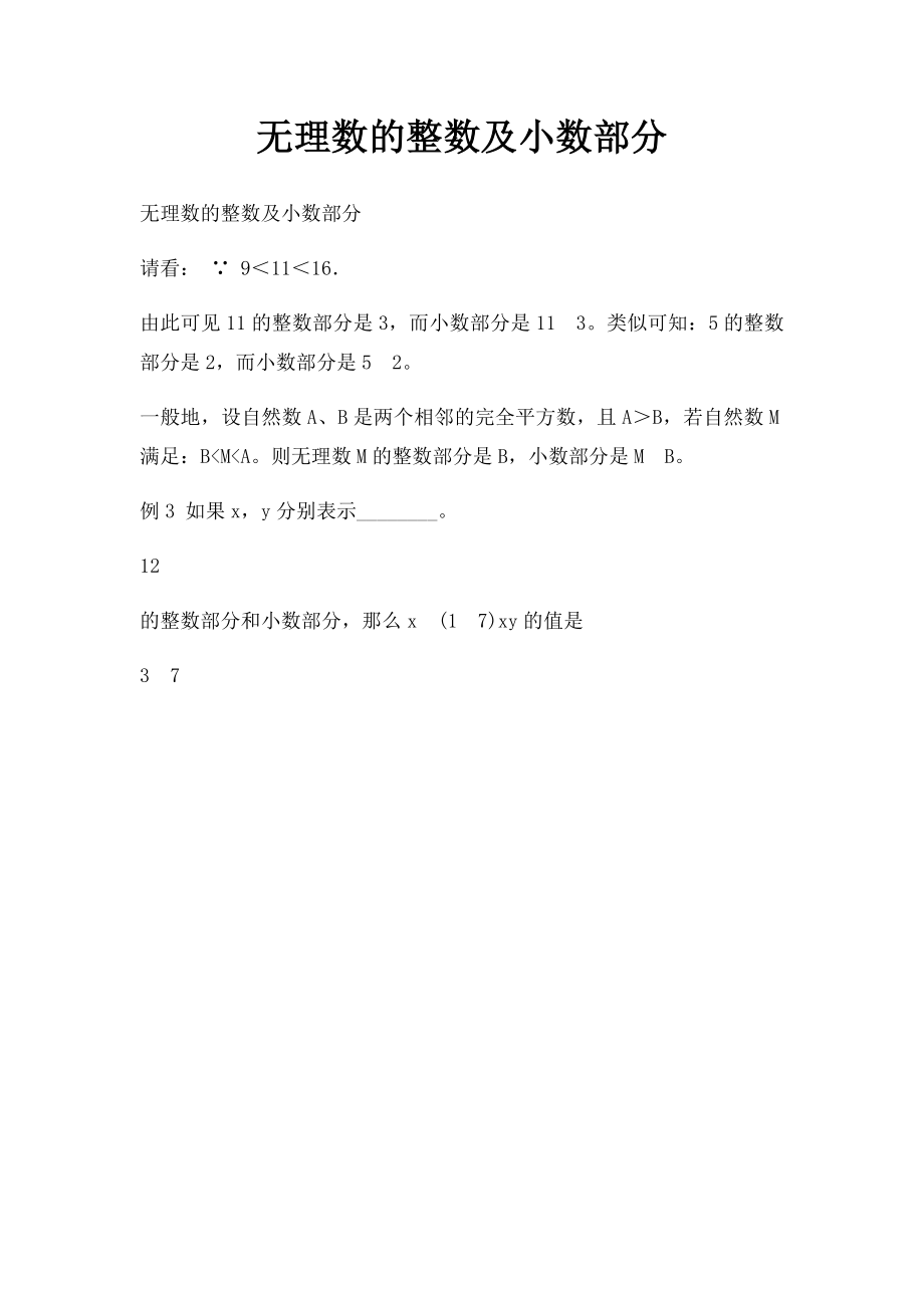 无理数的整数及小数部分.docx_第1页