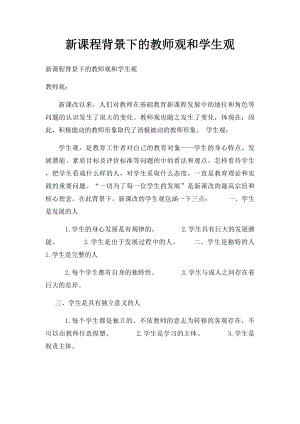 新课程背景下的教师观和学生观.docx