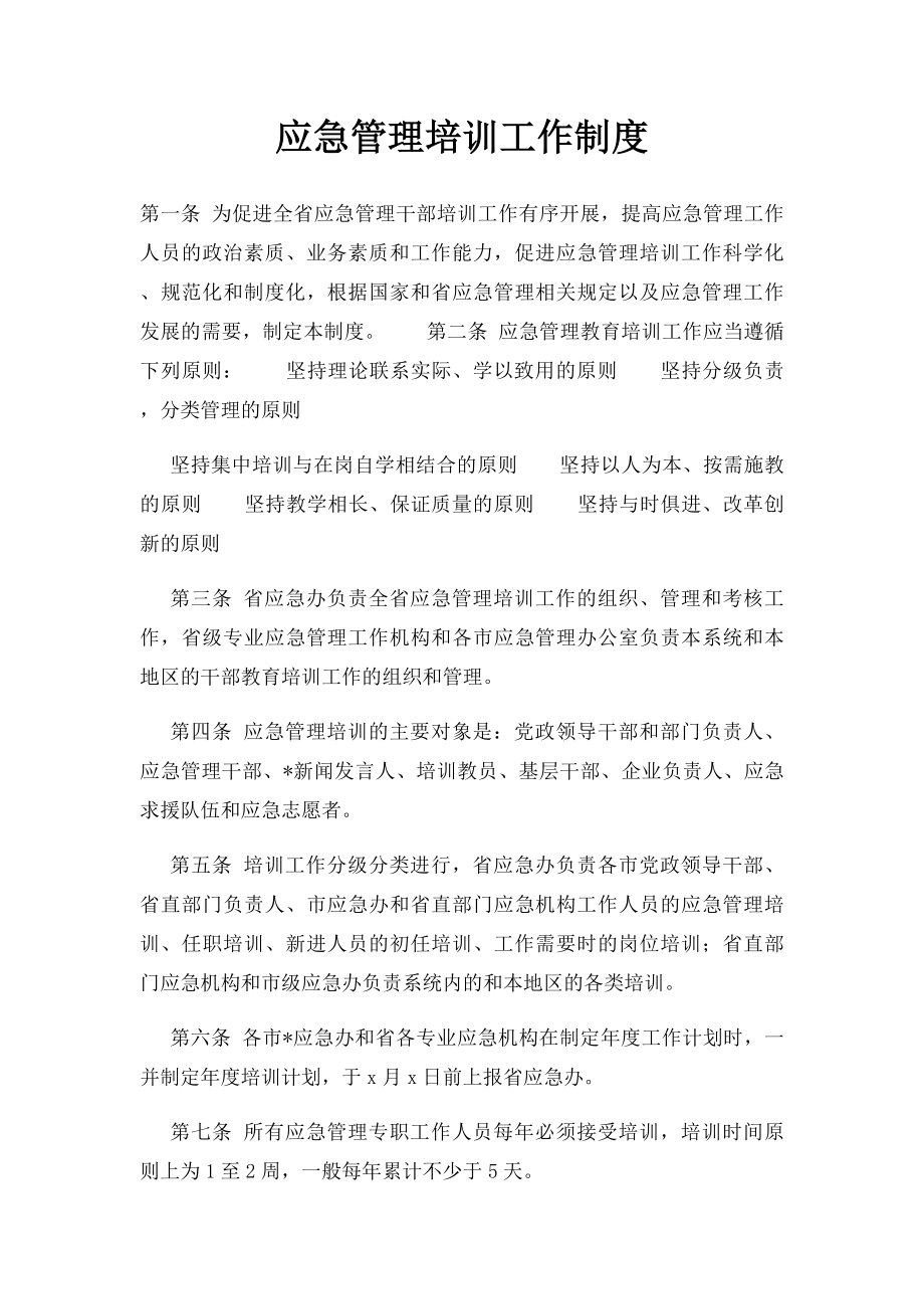 应急管理培训工作制度.docx_第1页