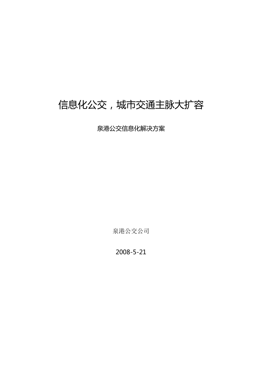 移动公司公交信息化解决方案.doc_第1页