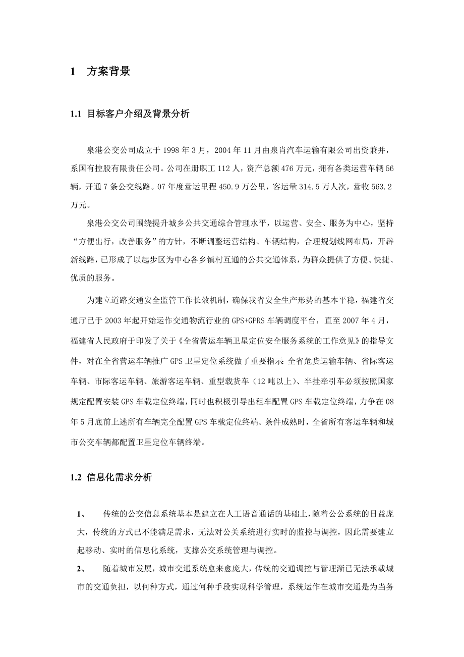 移动公司公交信息化解决方案.doc_第3页