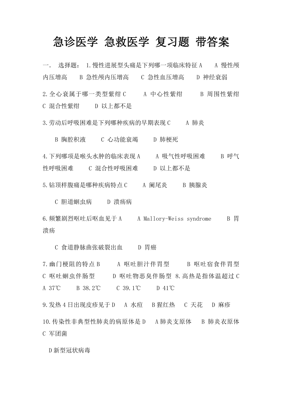 急诊医学 急救医学 复习题 带答案.docx_第1页