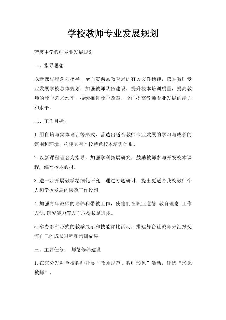 学校教师专业发展规划(1).docx_第1页