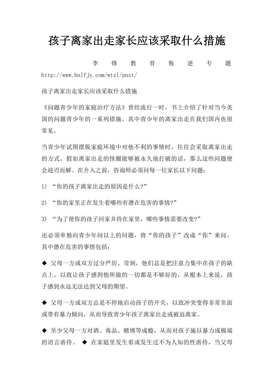 孩子离家出走家长应该采取什么措施.docx_第1页