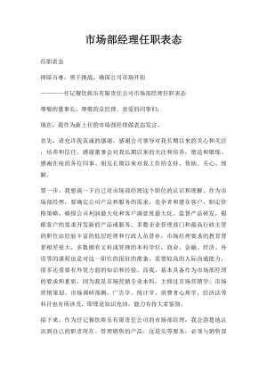 市场部经理任职表态.docx