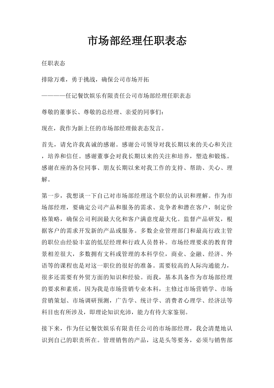 市场部经理任职表态.docx_第1页