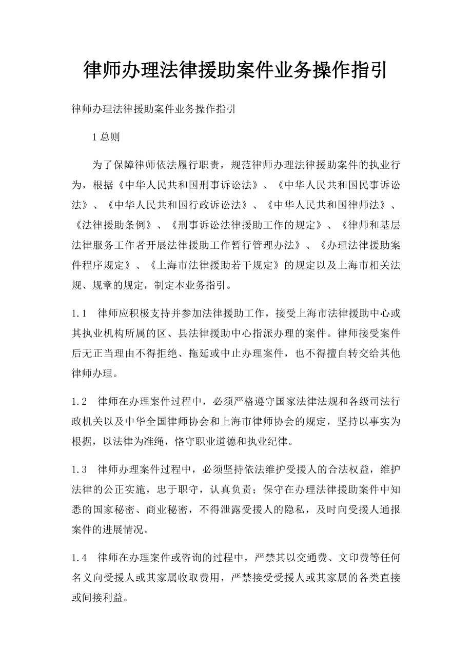 律师办理法律援助案件业务操作指引.docx_第1页