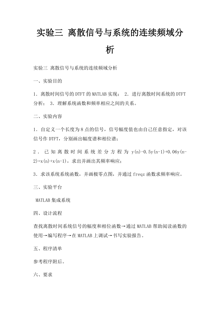 实验三 离散信号与系统的连续频域分析.docx_第1页