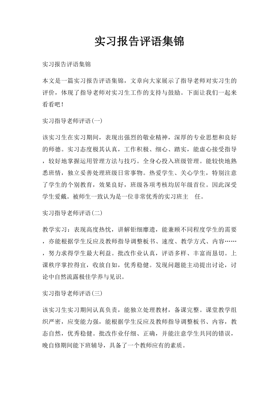 实习报告评语集锦.docx_第1页