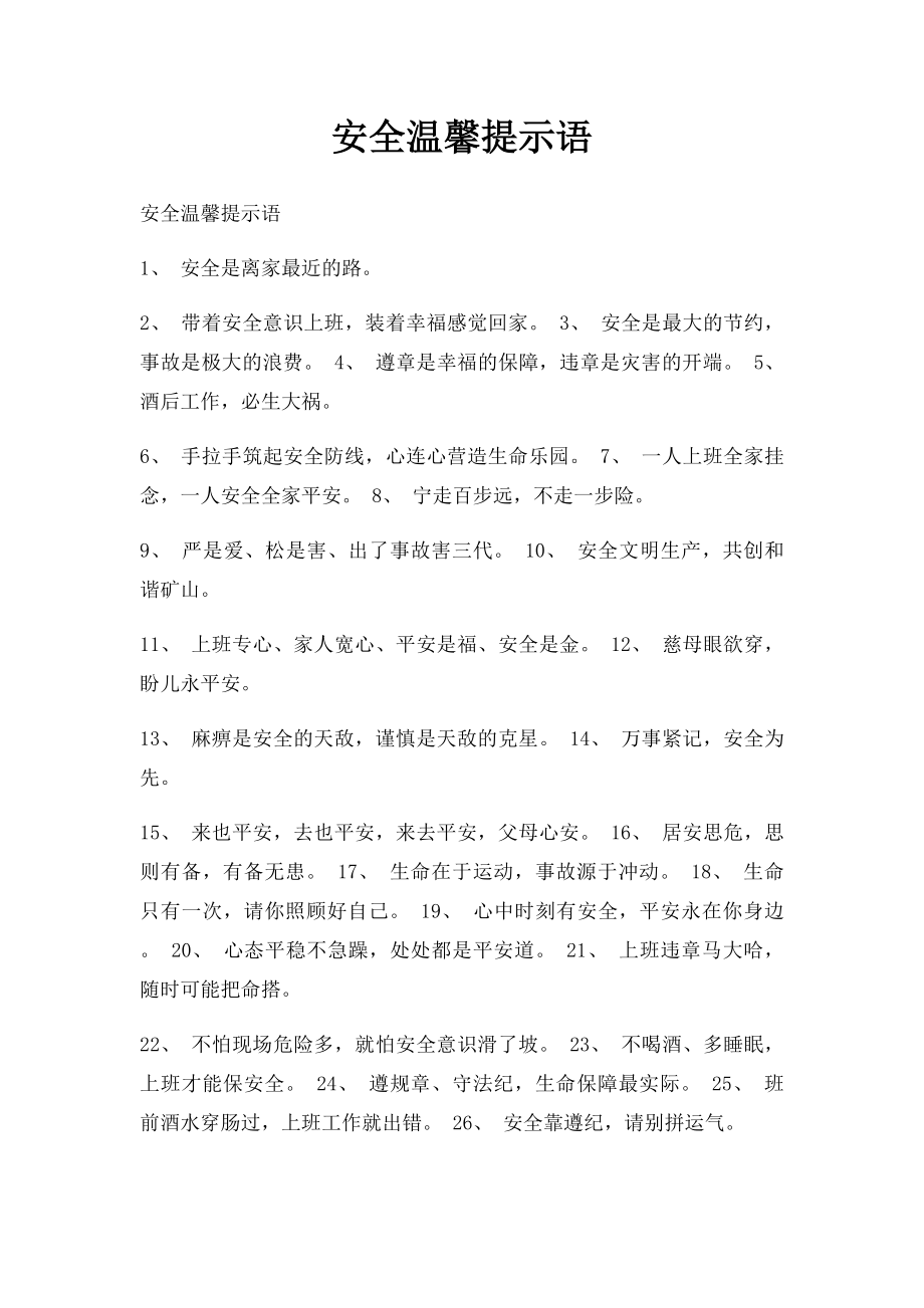 安全温馨提示语(2).docx_第1页