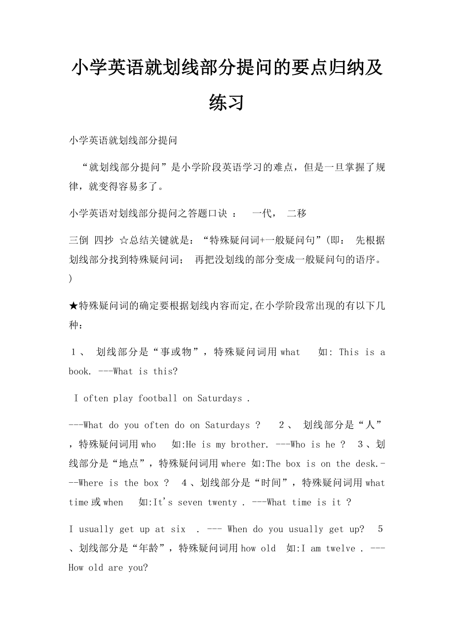 小学英语就划线部分提问的要点归纳及练习(1).docx_第1页