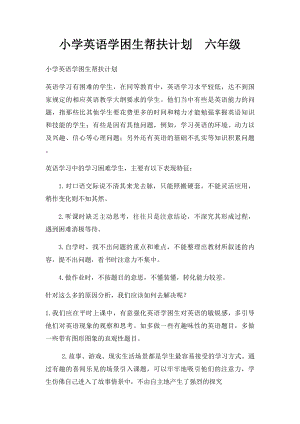 小学英语学困生帮扶计划六年级.docx