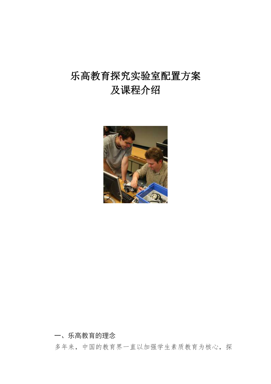 2乐高机器人实验室建设方案.doc_第1页