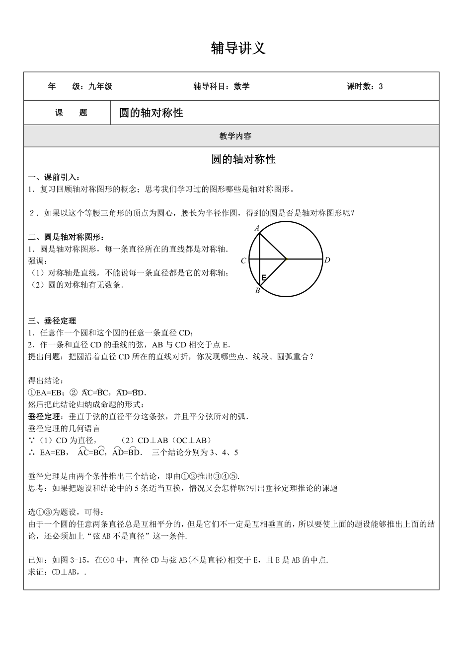 讲义2圆的轴对称性.doc_第1页