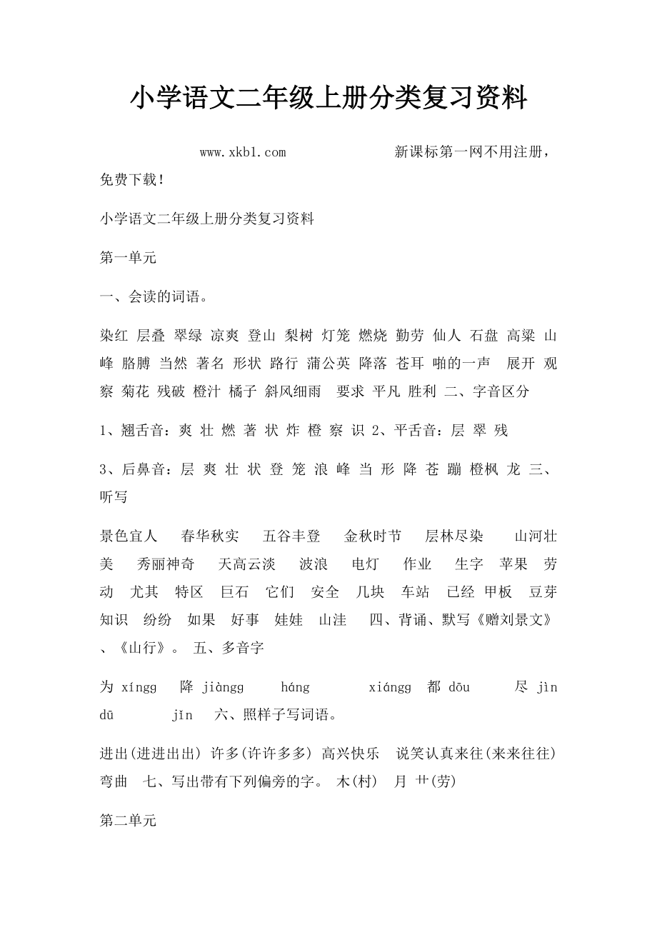 小学语文二年级上册分类复习资料(4).docx_第1页