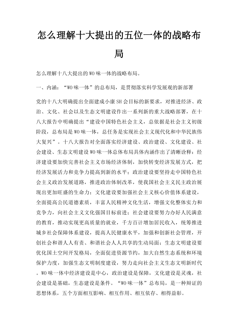 怎么理解十大提出的五位一体的战略布局.docx_第1页