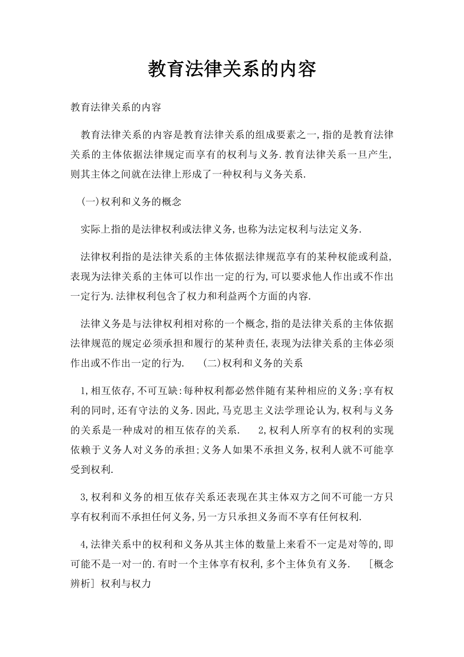 教育法律关系的内容.docx_第1页