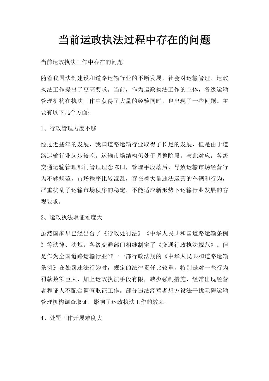 当前运政执法过程中存在的问题.docx_第1页