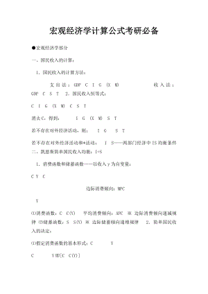 宏观经济学计算公式考研必备.docx