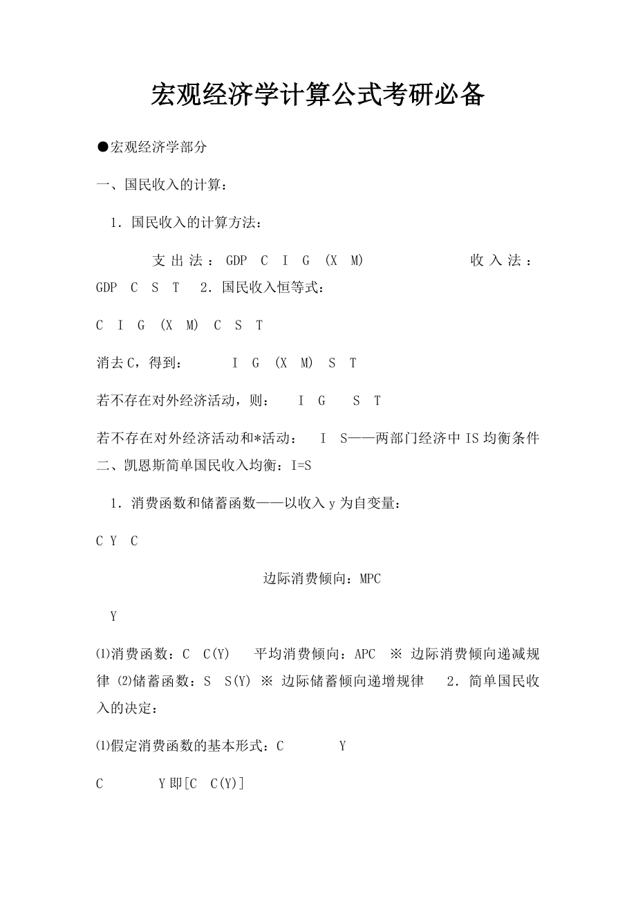 宏观经济学计算公式考研必备.docx_第1页