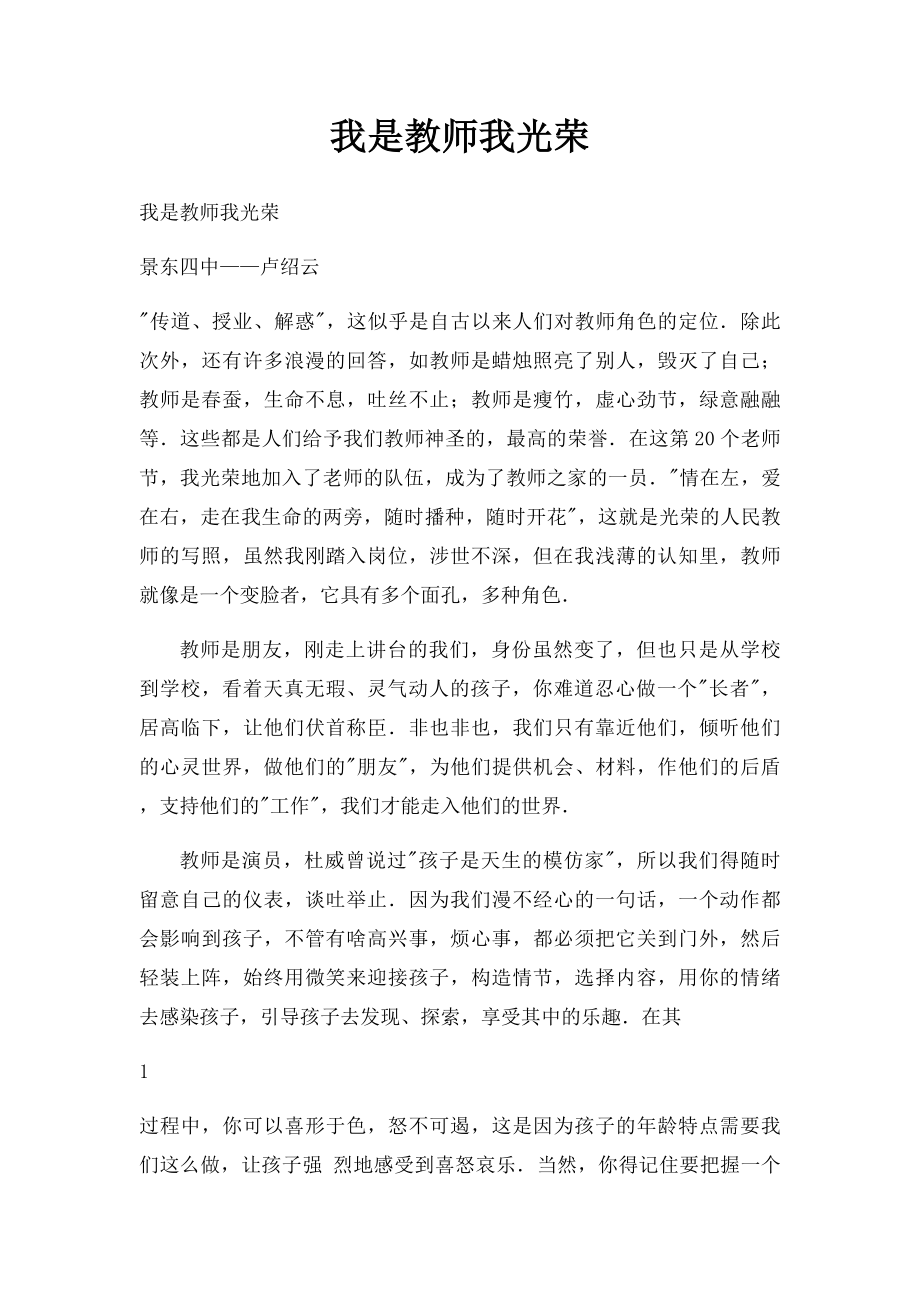 我是教师我光荣.docx_第1页