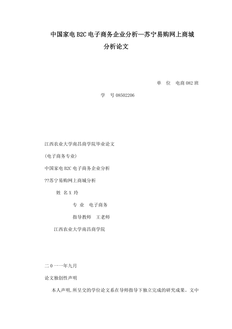 中国家电B2C电子商务企业分析—苏宁易购网上商城分析论文.doc_第1页