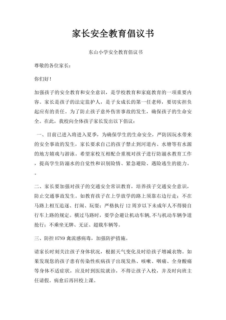 家长安全教育倡议书.docx_第1页