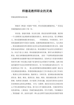 师德是教师职业的灵魂.docx