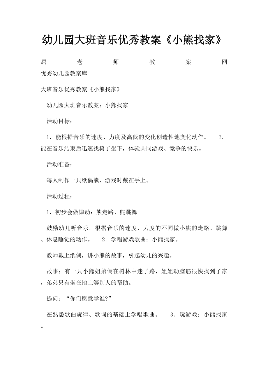 幼儿园大班音乐优秀教案《小熊找家》.docx_第1页