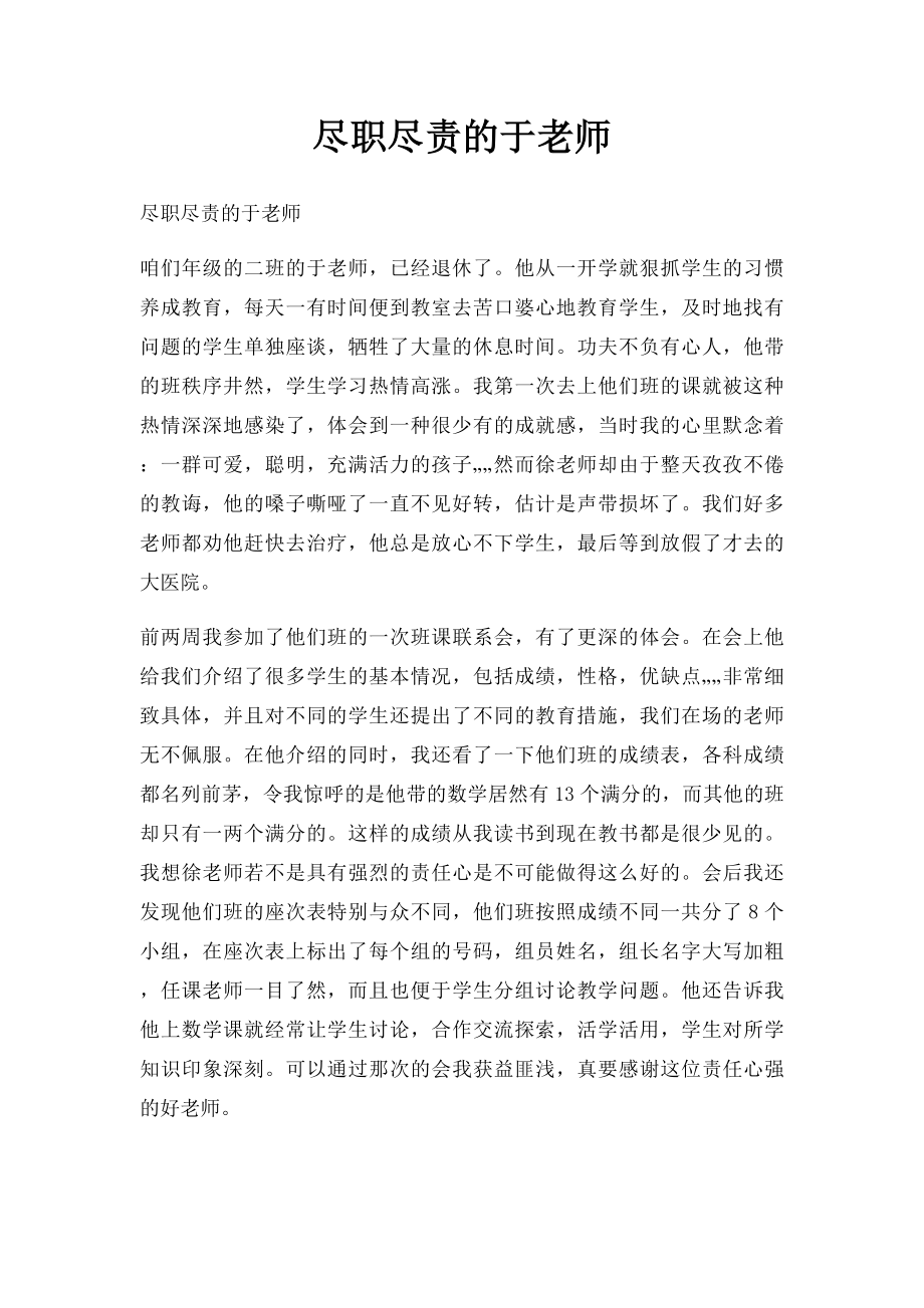 尽职尽责的于老师.docx_第1页