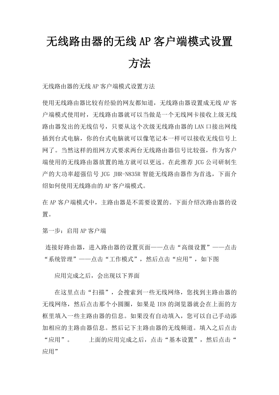 无线路由器的无线AP客户端模式设置方法.docx_第1页