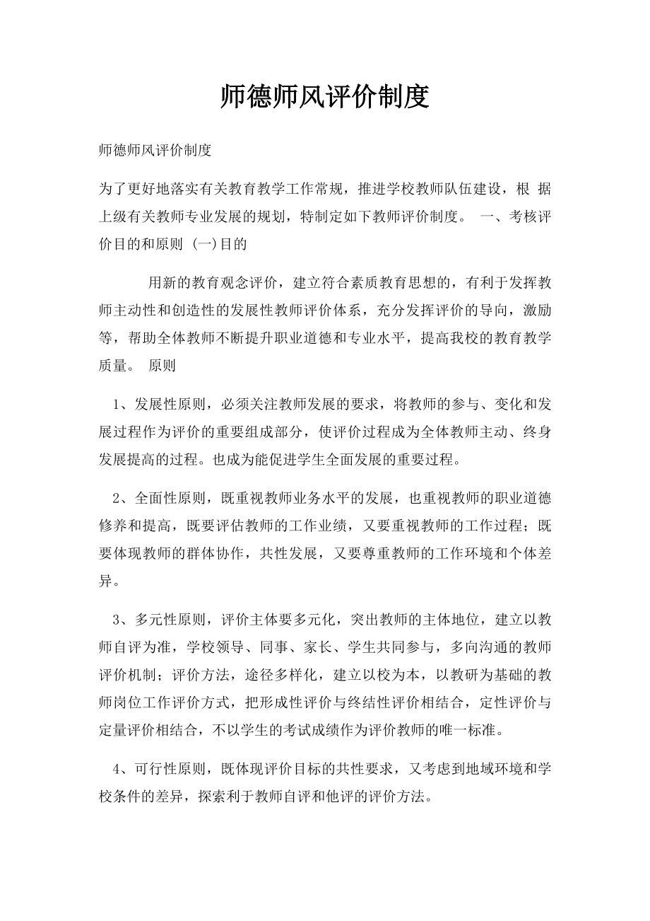 师德师风评价制度.docx_第1页