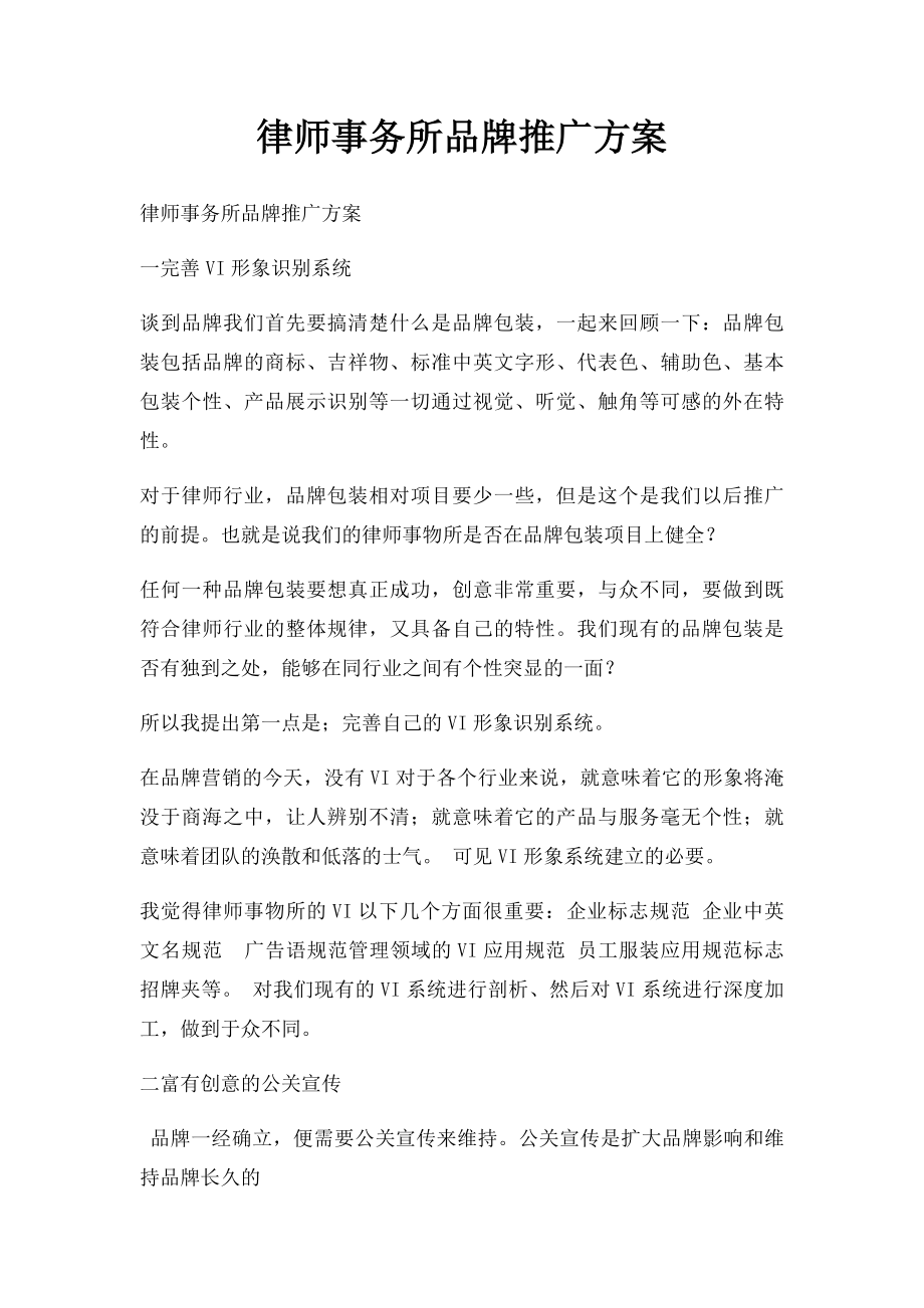 律师事务所品牌推广方案.docx_第1页