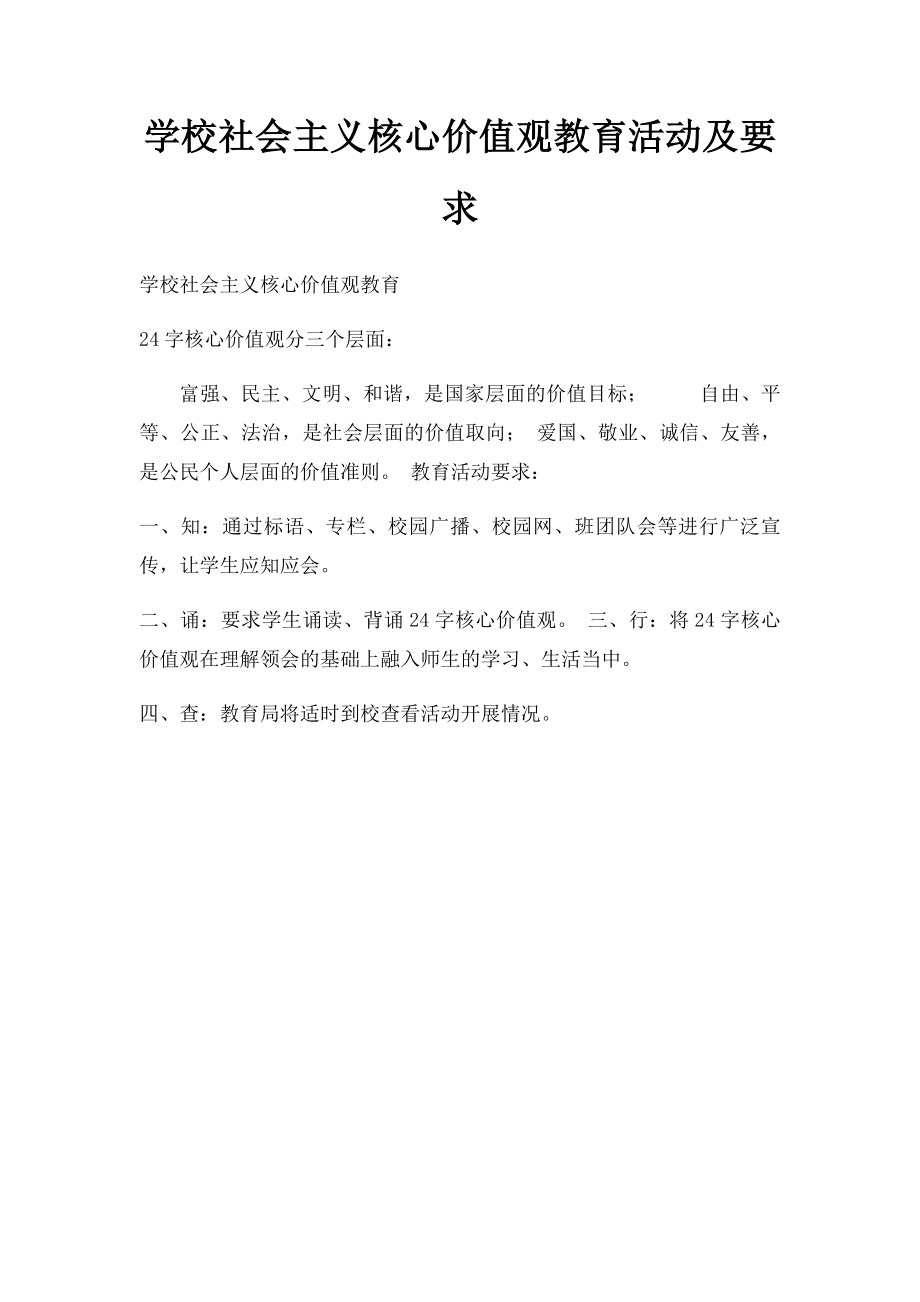 学校社会主义核心价值观教育活动及要求(1).docx_第1页