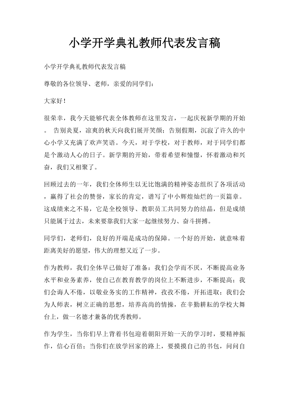 小学开学典礼教师代表发言稿(1).docx_第1页