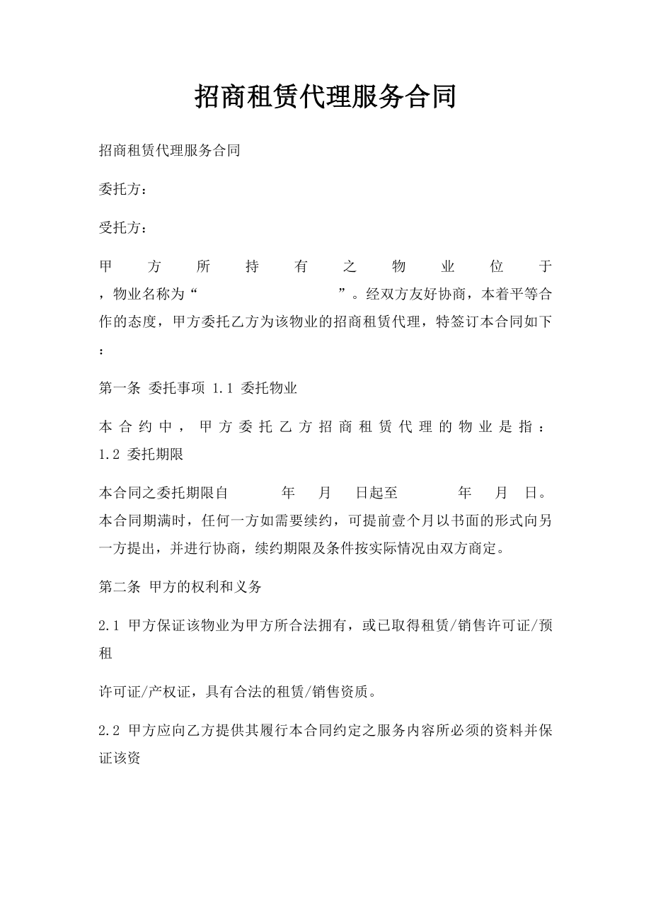 招商租赁代理服务合同.docx_第1页