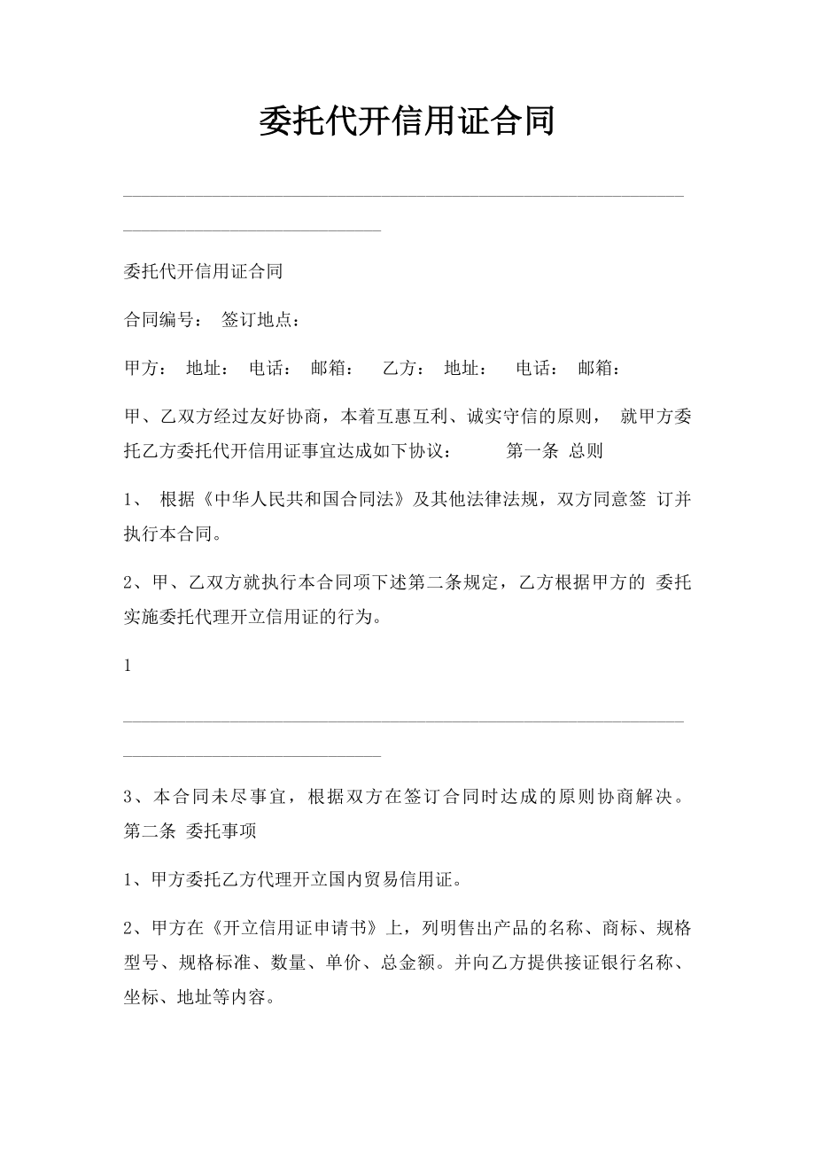 委托代开信用证合同 .docx_第1页