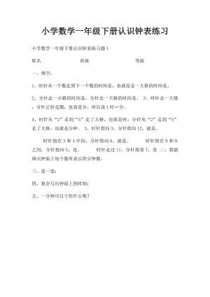 小学数学一年级下册认识钟表练习.docx