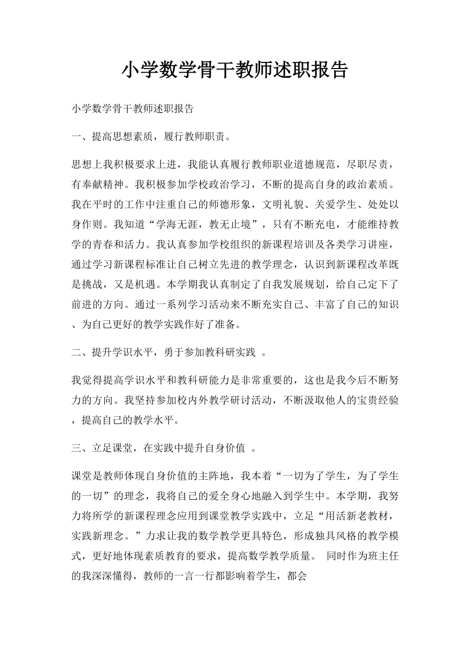 小学数学骨干教师述职报告.docx_第1页