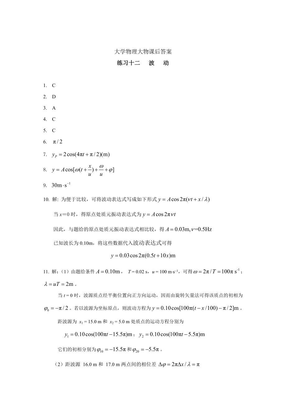 南京工业大学 大学物理练习十二课后答案.doc_第1页