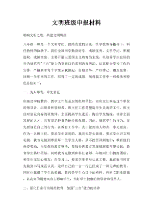 文明班级申报材料(1).docx