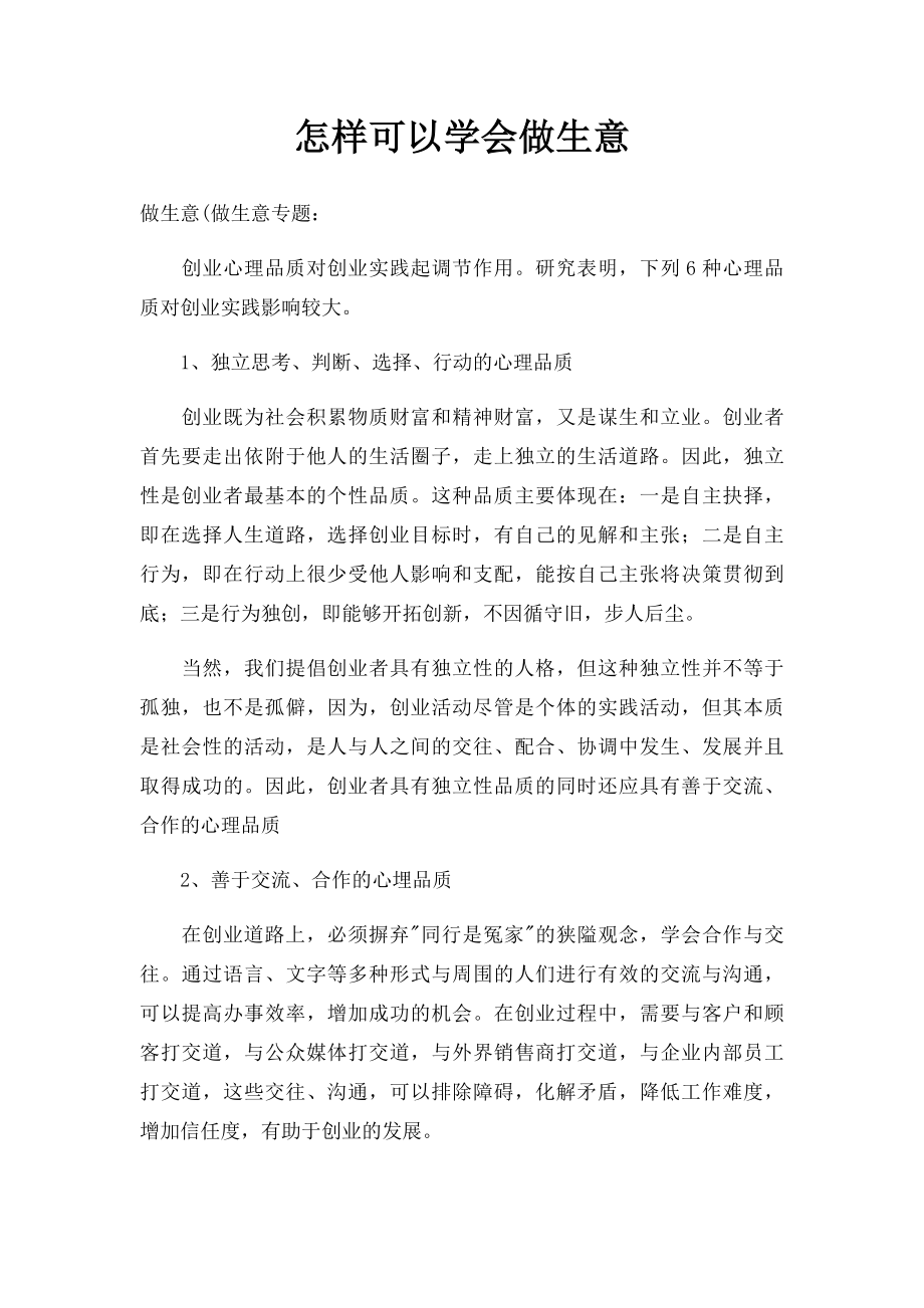 怎样可以学会做生意.docx_第1页